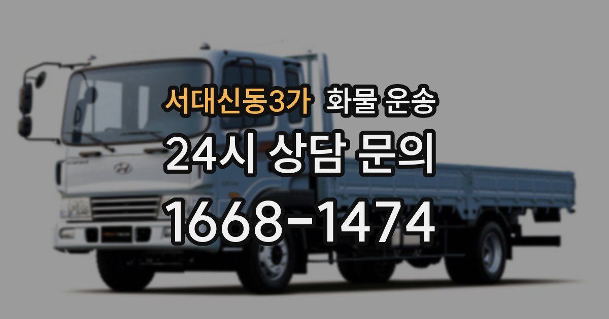 서대신동3가 화물 운송