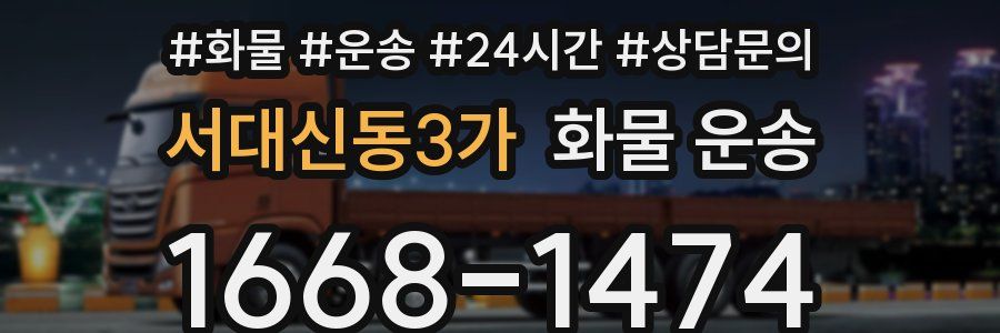 서대신동3가 화물 운송