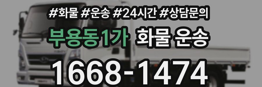 부용동1가 화물 운송