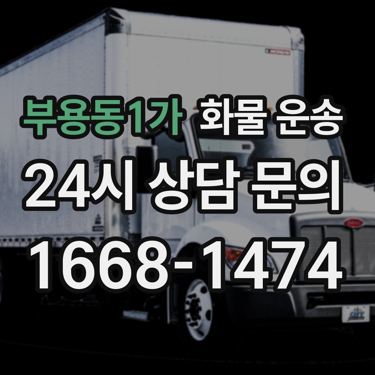 부용동1가 화물 운송