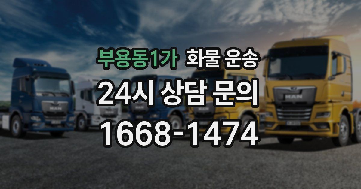 부용동1가 화물 운송