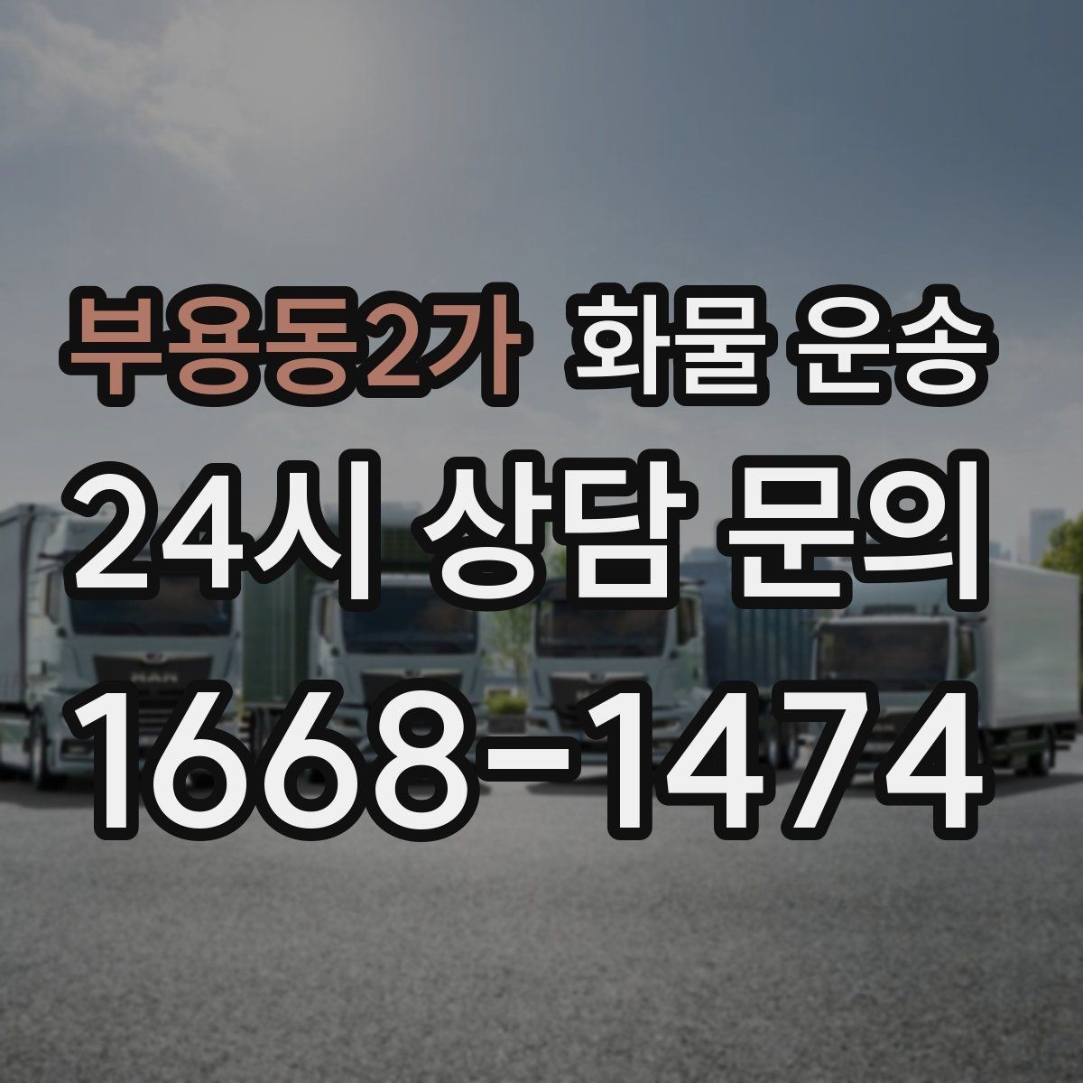 부용동2가 화물 운송 왕복 운송이 필요한 경우 비용 구조