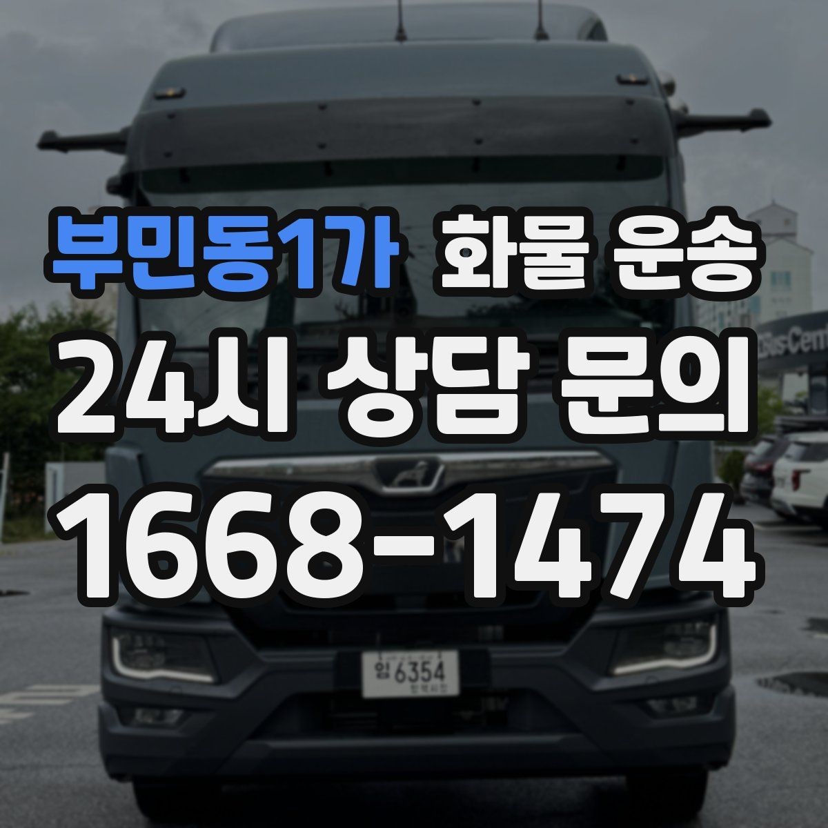 부민동1가 화물 운송 대기 시간 발생 시 기준을 알아두세요