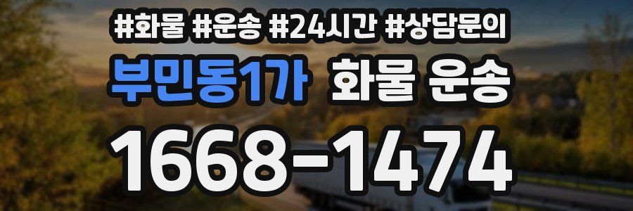 부민동1가 화물 운송