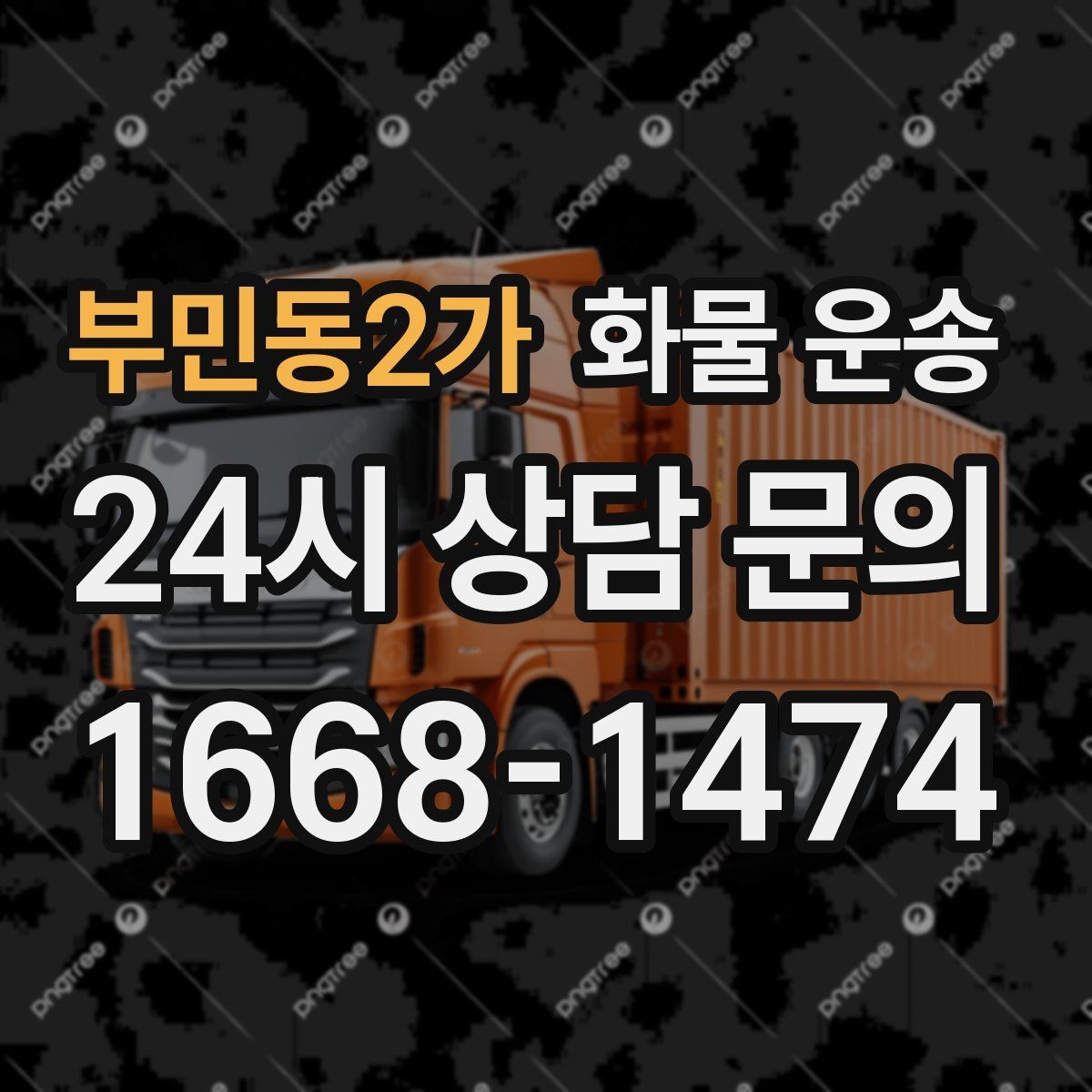 부민동2가 화물 운송 주말 운송이 필요할 때 체크해야 할 것