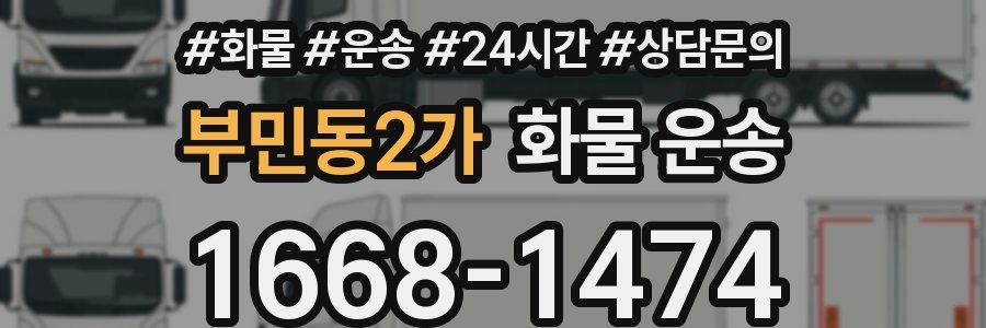 부민동2가 화물 운송