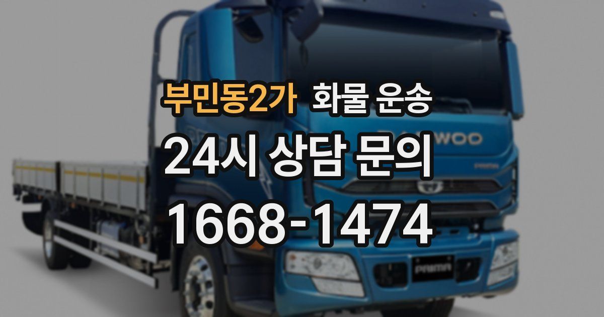 부민동2가 화물 운송