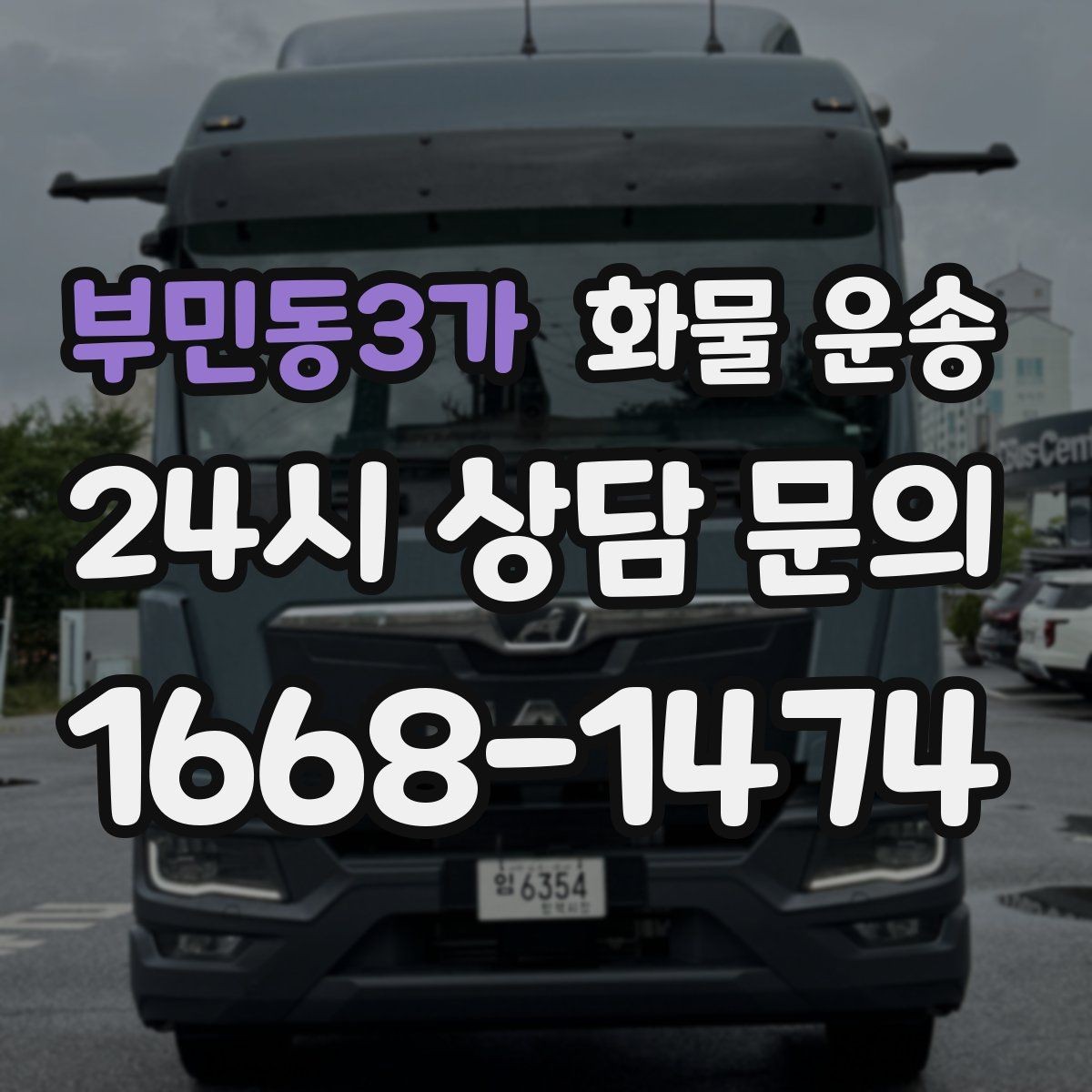 부민동3가 화물 운송 주차 진입이 어려운 곳에서 진행하는 방법