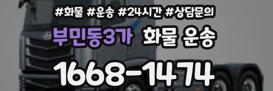 부민동3가 화물 운송