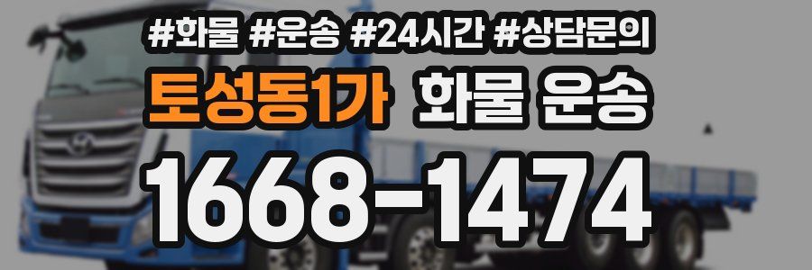 토성동1가 화물 운송