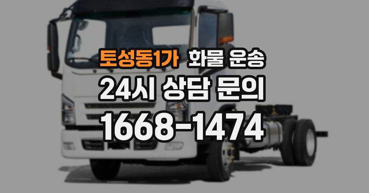 토성동1가 화물 운송