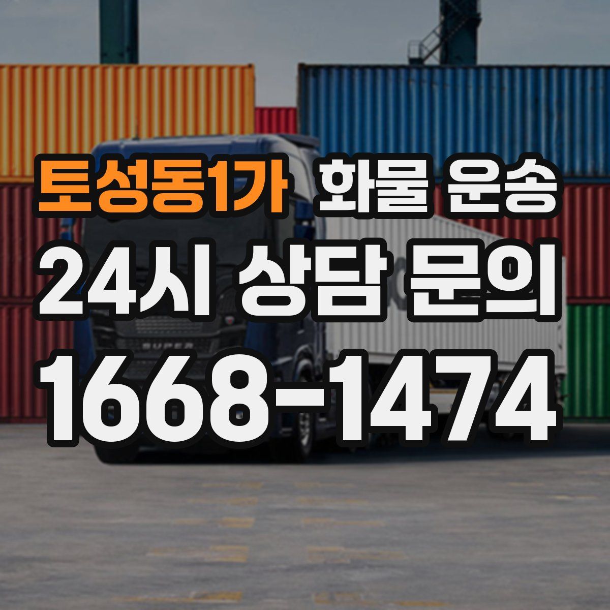 토성동1가 화물 운송