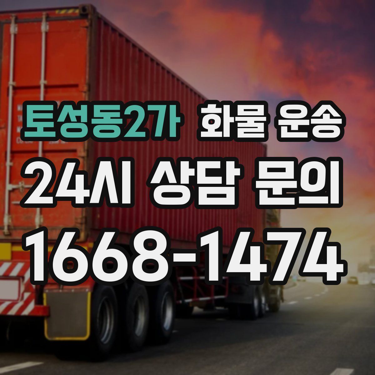 토성동2가 화물 운송