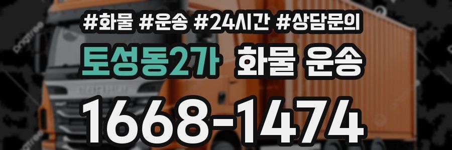 토성동2가 화물 운송