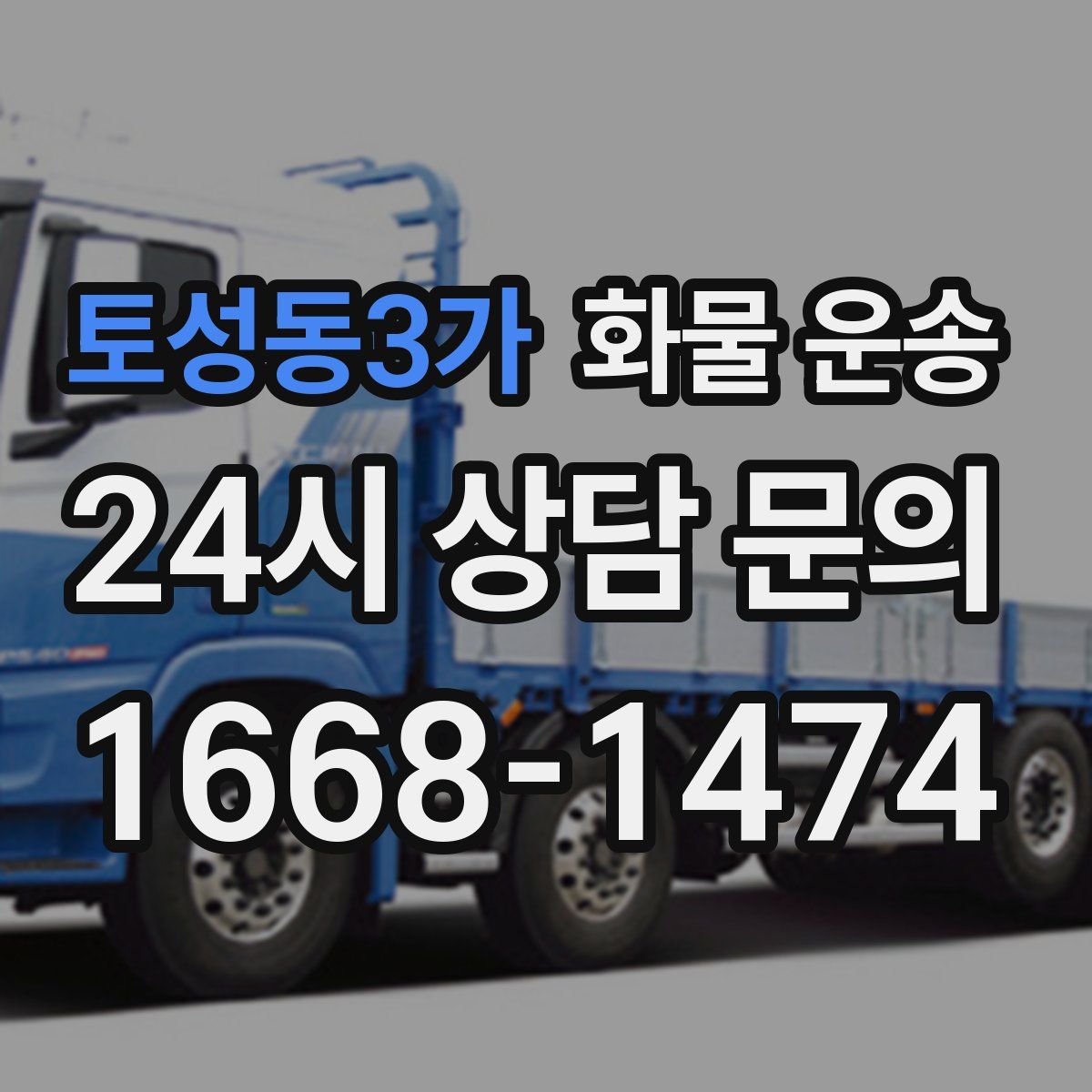 토성동3가 화물 운송