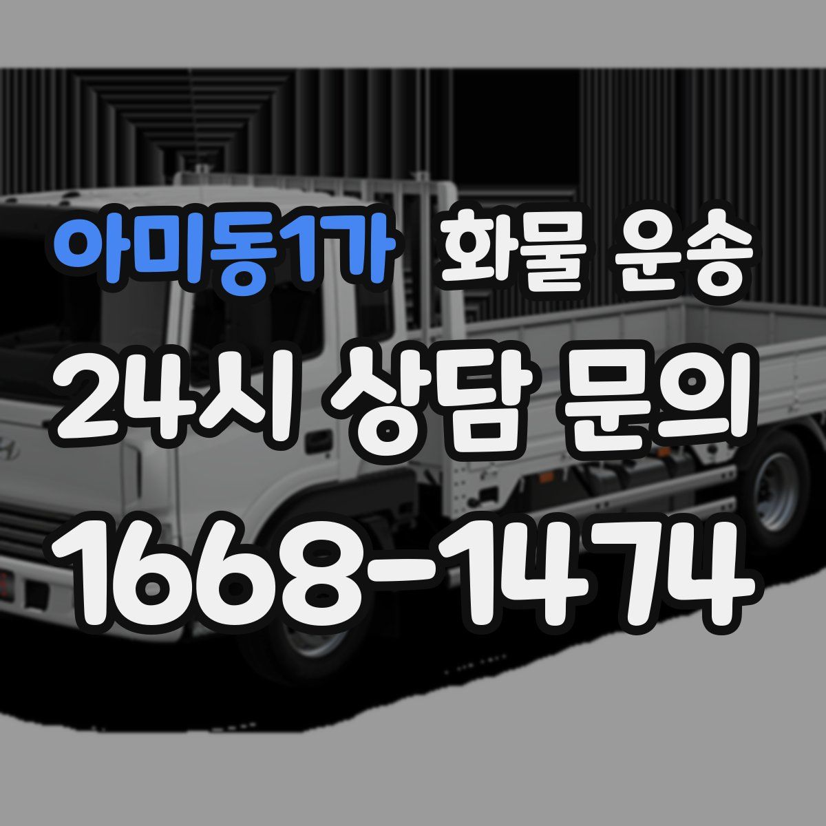 아미동1가 화물 운송