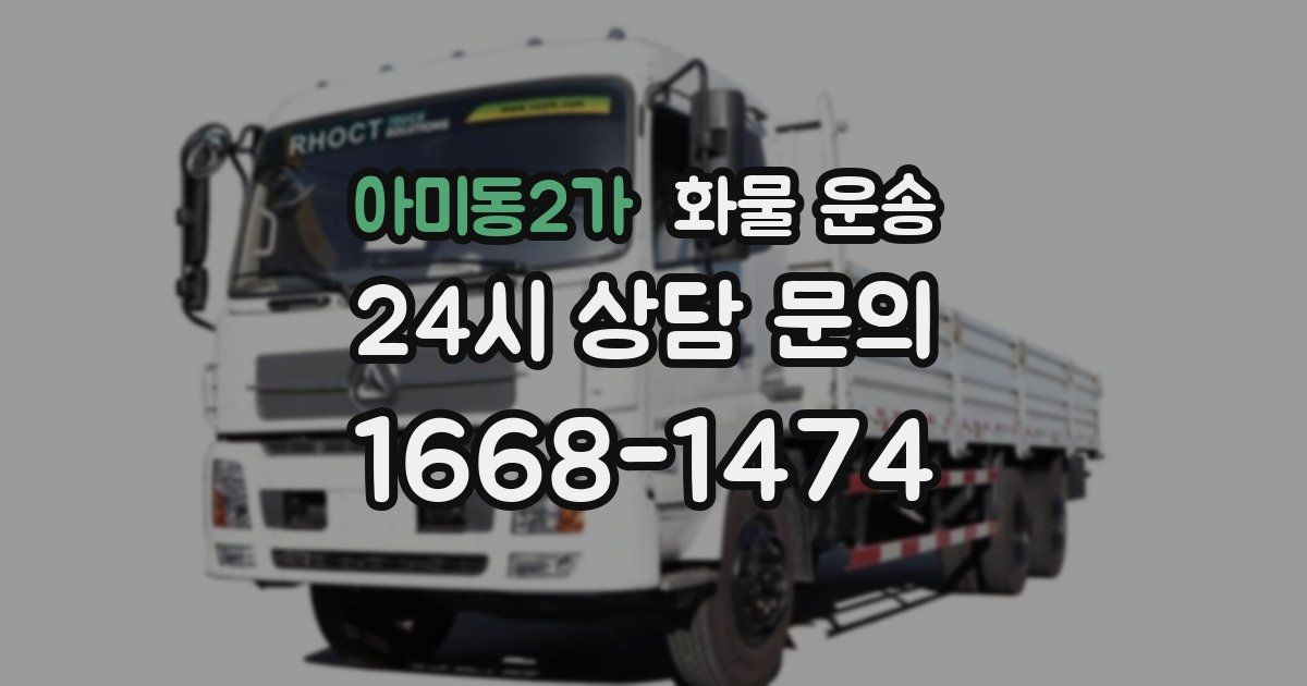 아미동2가 화물 운송