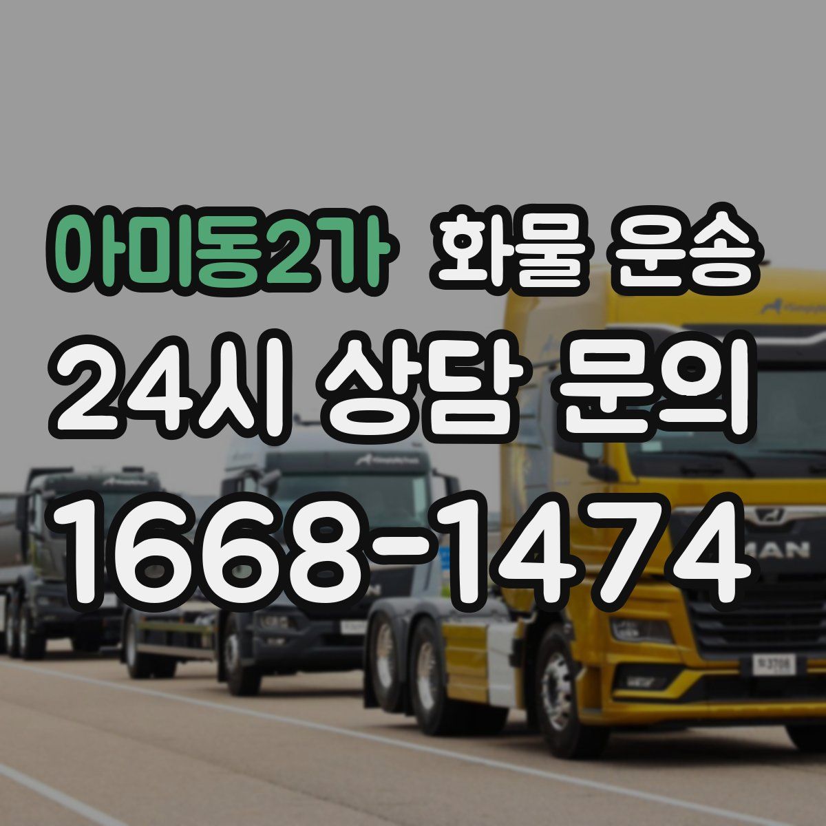 아미동2가 화물 운송