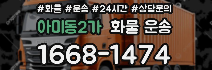 아미동2가 화물 운송