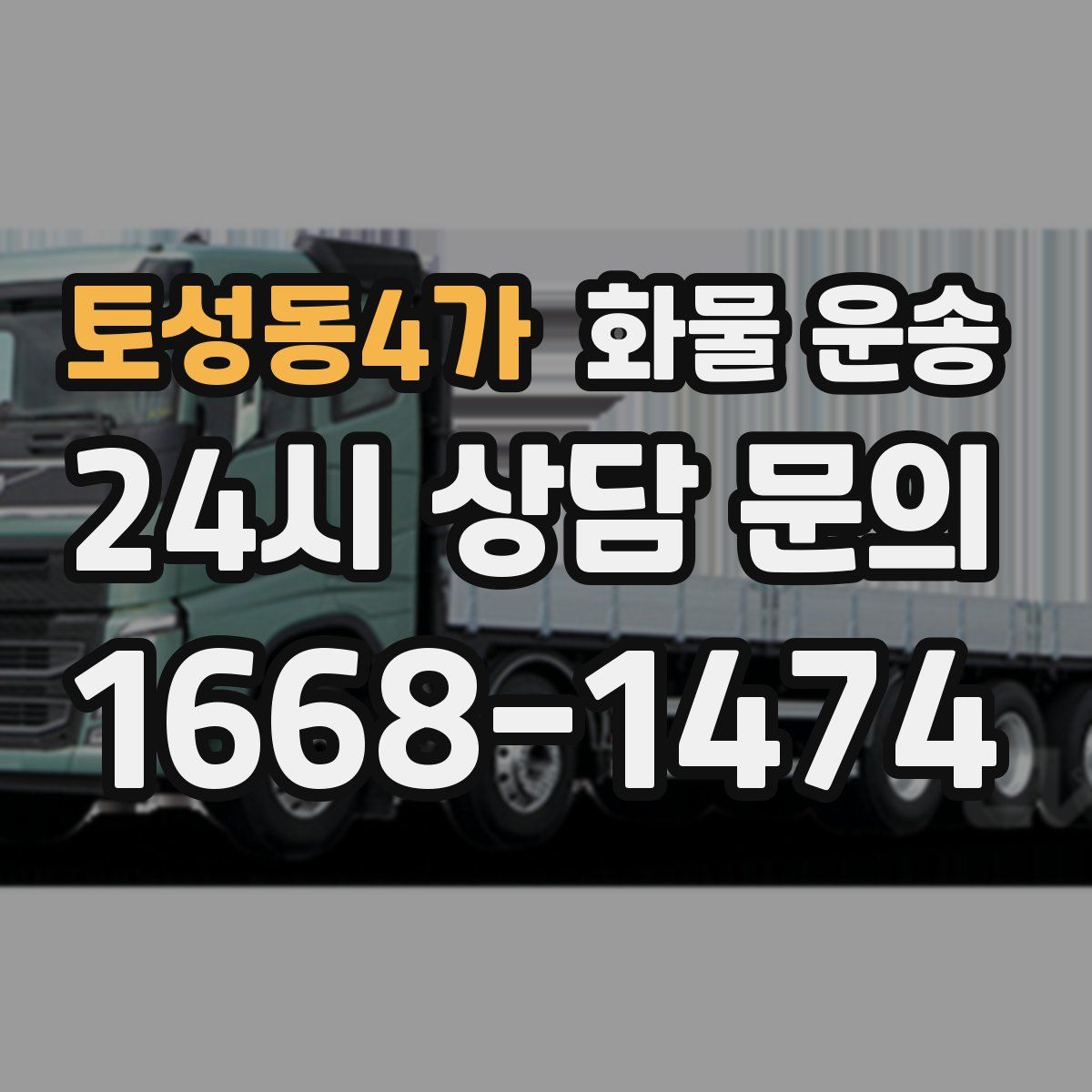 토성동4가 화물 운송