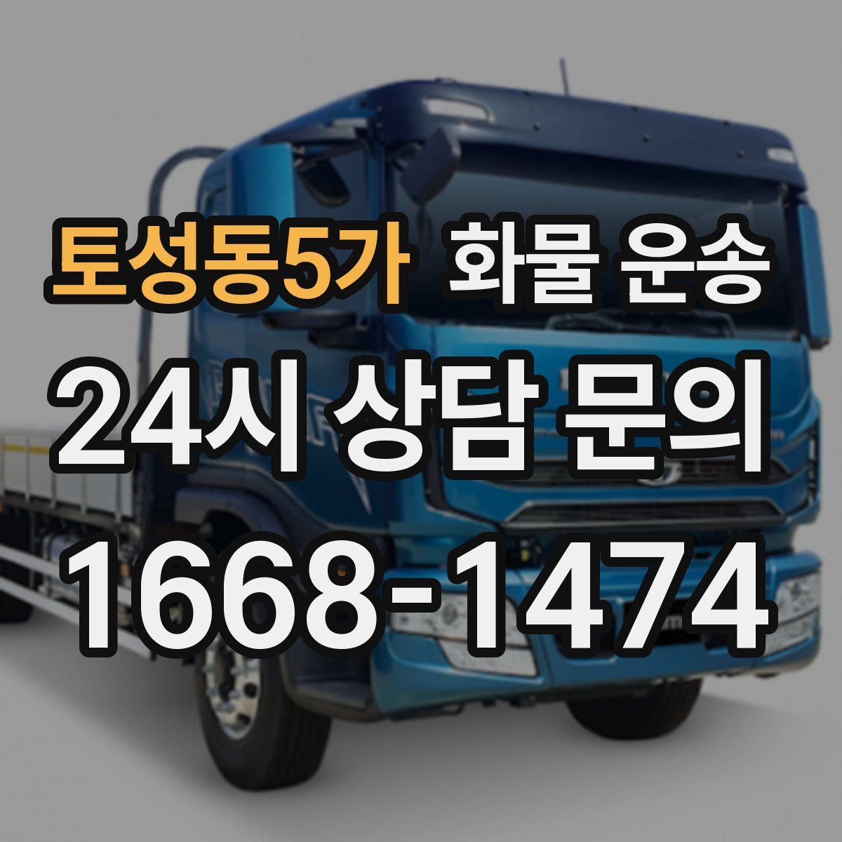 토성동5가 화물 운송