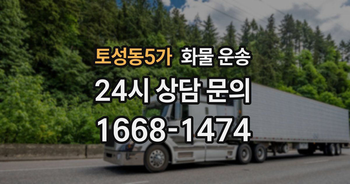 토성동5가 화물 운송
