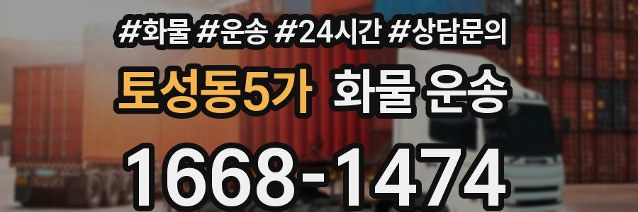 토성동5가 화물 운송