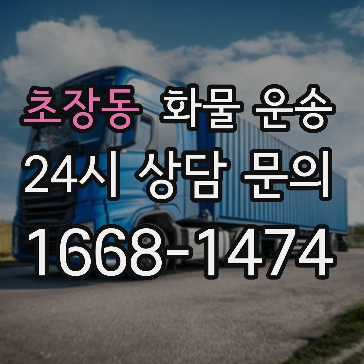 초장동 화물 운송 소량이라도 포장만 잘하면 파손을 줄일 수 있습니다
