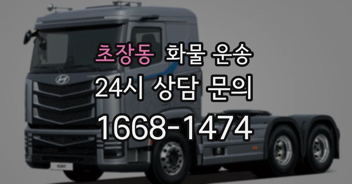 초장동 화물 운송