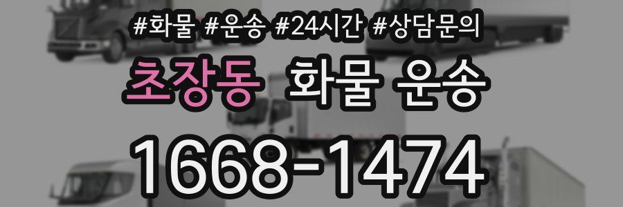 초장동 화물 운송