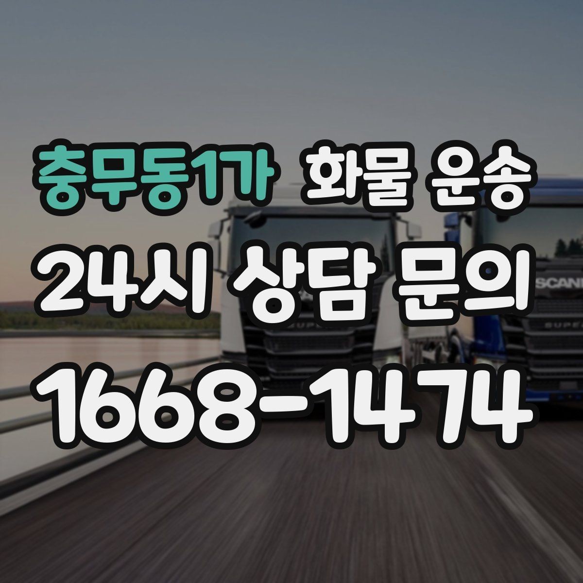 충무동1가 화물 운송 도착지 하차 동선이 길면 무엇이 달라질까
