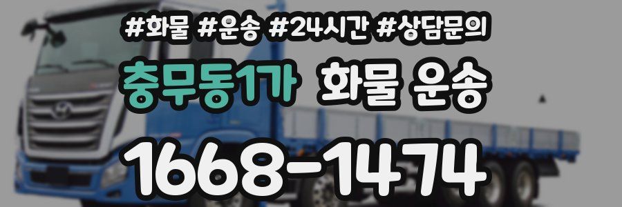충무동1가 화물 운송