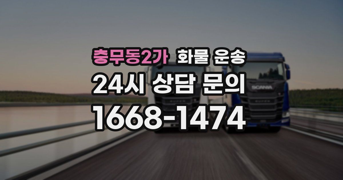 충무동2가 화물 운송