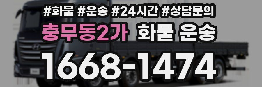 충무동2가 화물 운송