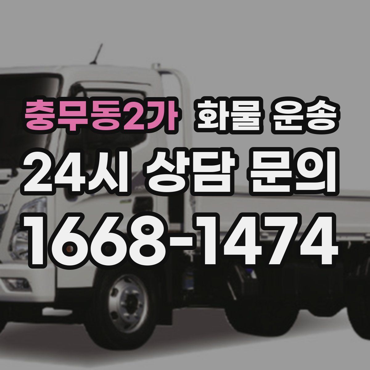 충무동2가 화물 운송