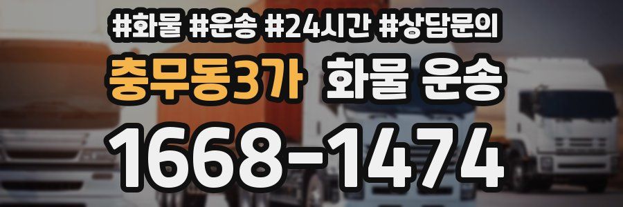 충무동3가 화물 운송