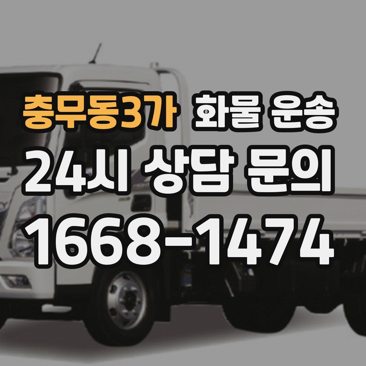 충무동3가 화물 운송