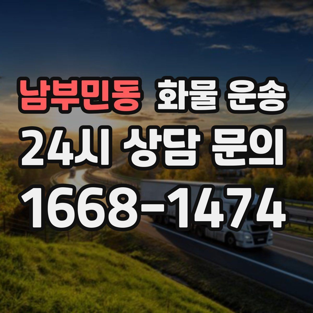 남부민동 화물 운송 비 눈 오는 날 운송 시 주의 포인트
