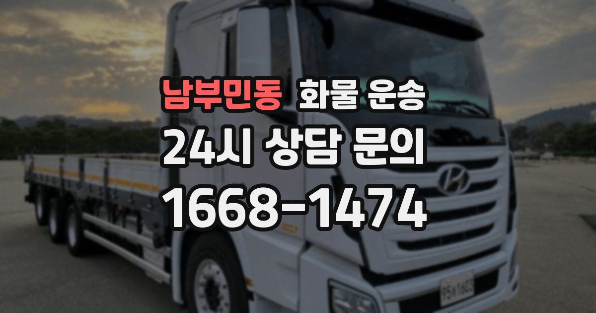 남부민동 화물 운송