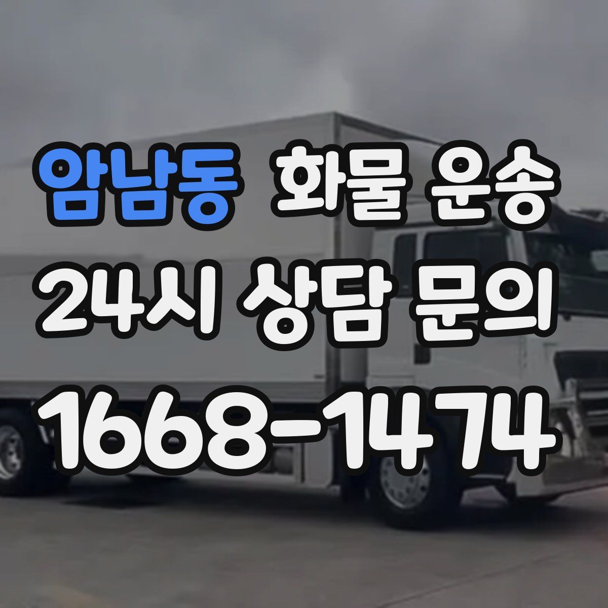 암남동 화물 운송