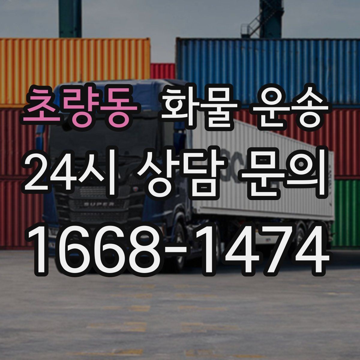 초량동 화물 운송 도착지 도로 사정이 중요한 이유