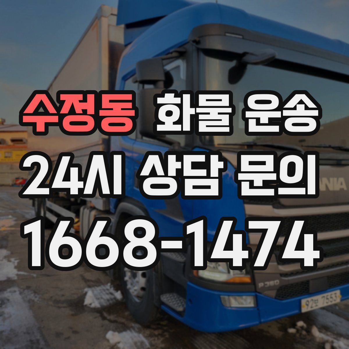 수정동 화물 운송