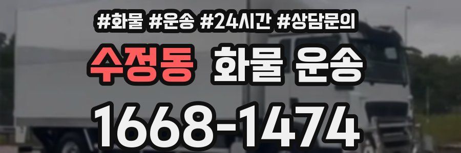 수정동 화물 운송