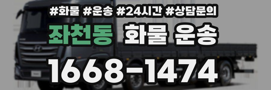 좌천동 화물 운송