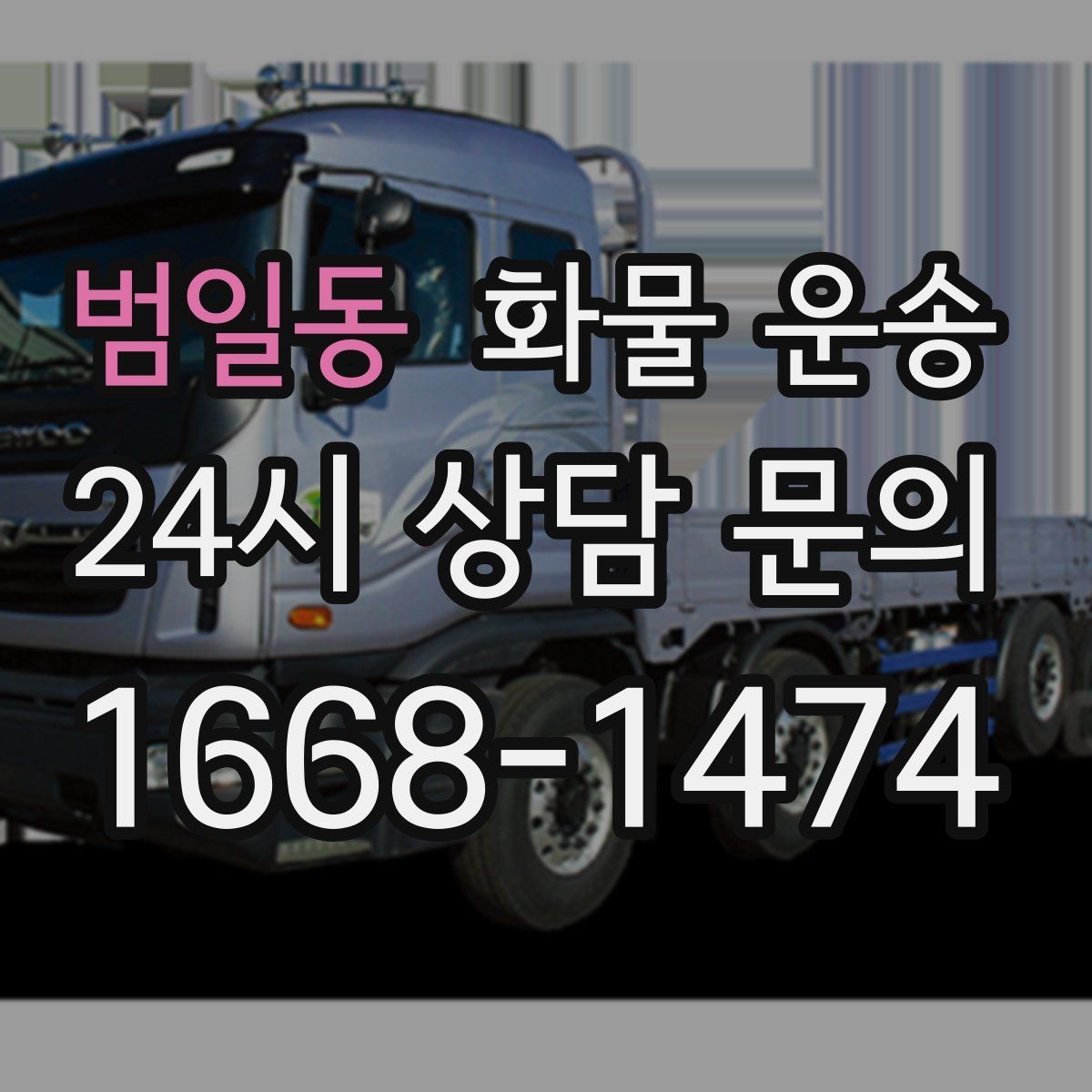 범일동 화물 운송 사진 치수 중량만 알아도 견적이 정확해집니다