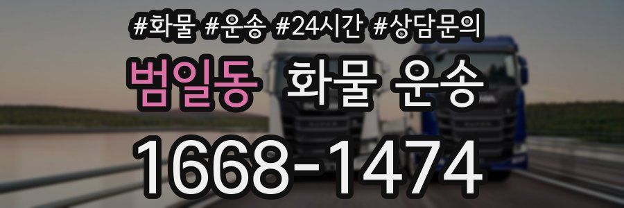 범일동 화물 운송