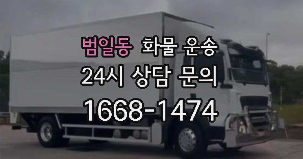 범일동 화물 운송