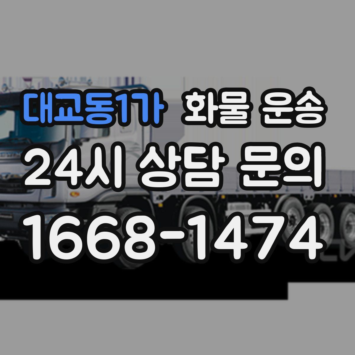 대교동1가 화물 운송