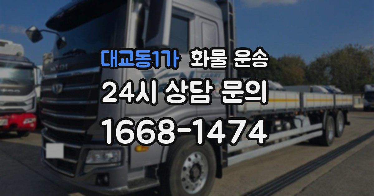 대교동1가 화물 운송