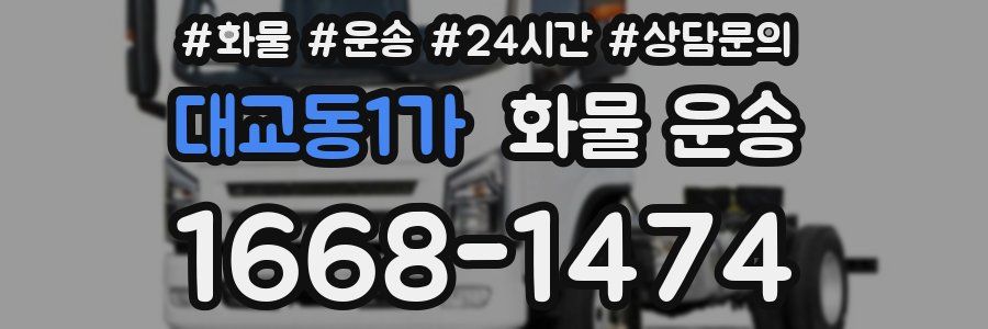 대교동1가 화물 운송